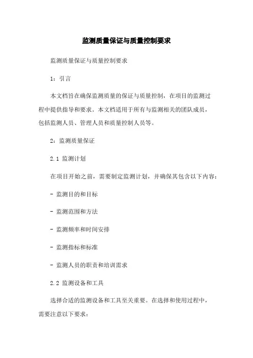 监测质量保证与质量控制要求