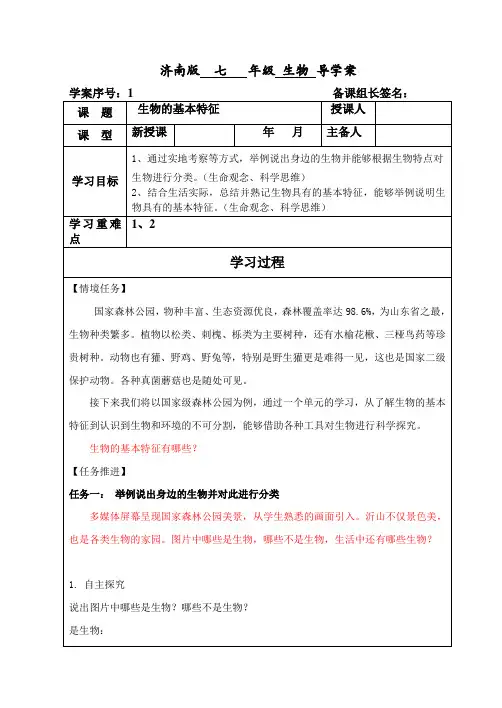 济南版生物七年级上册1.1.1生物的基本特征(导学案)