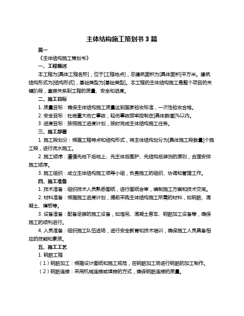 主体结构施工策划书3篇