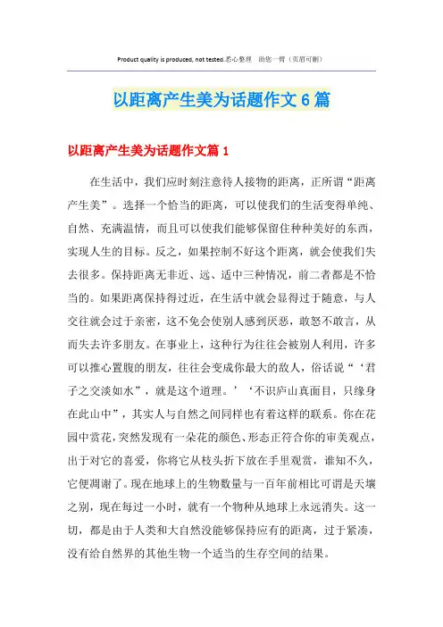 以距离产生美为话题作文6篇