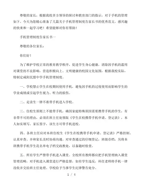 手机管理制度告家长书范文