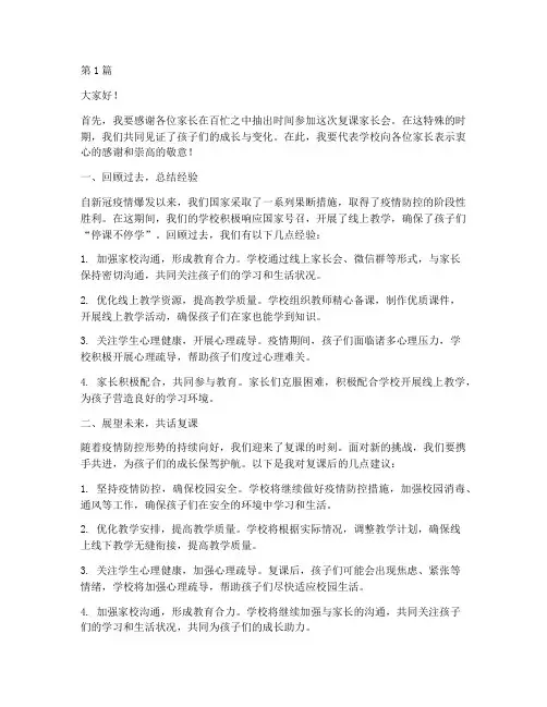 复课学校家长会发言稿(3篇)