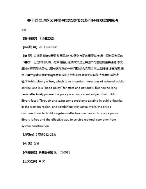 关于西部地区公共图书馆免费服务及可持续发展的思考