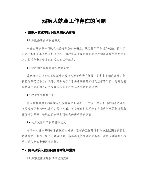残疾人就业工作存在的问题 (3)