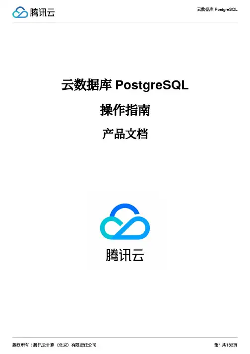 腾讯云数据库 PostgreSQL 操作指南说明书