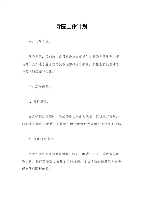 导医工作计划