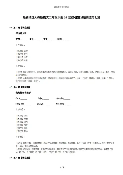 最新精选人教版语文二年级下册26 蜜蜂引路习题精选第七篇