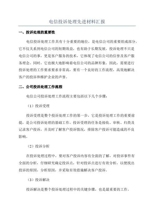 电信投诉处理先进材料汇报