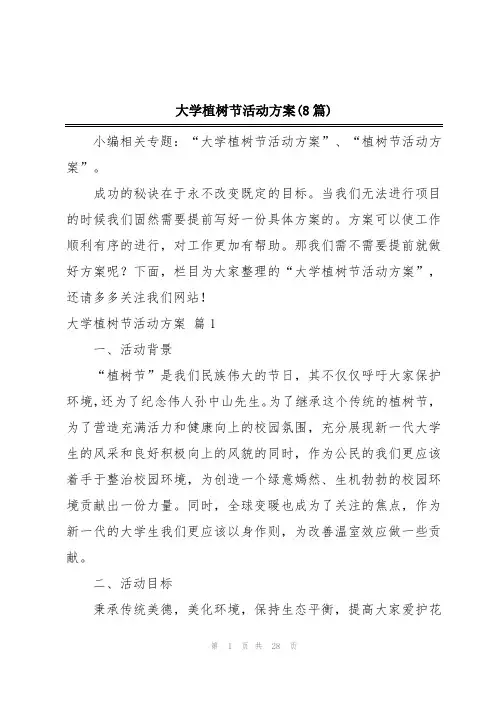 大学植树节活动方案(8篇)