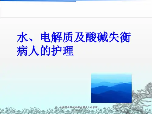 水电解质及酸碱平衡失调病人的护理-ppt课件