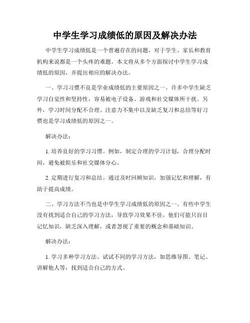 中学生学习成绩低的原因及解决办法