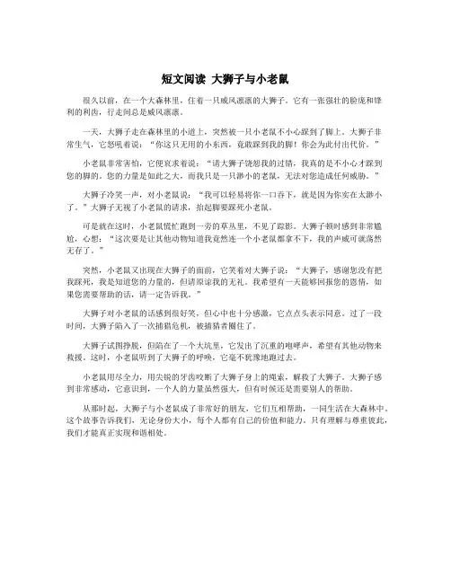 短文阅读 大狮子与小老鼠