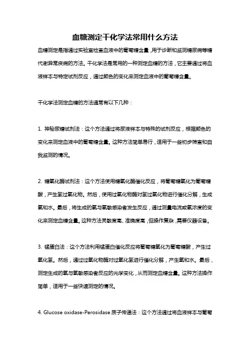 血糖测定干化学法常用什么方法