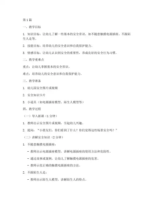 安全教育幼儿三分钟教案(3篇)