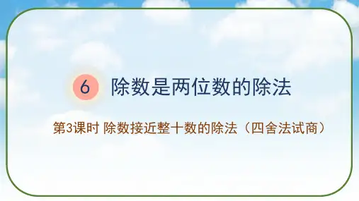 《除数接近整十数的除法(四舍法试商)》(课件)人教版四年级数学上册