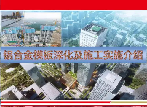 铝合金模板深化及施工实施介绍310页