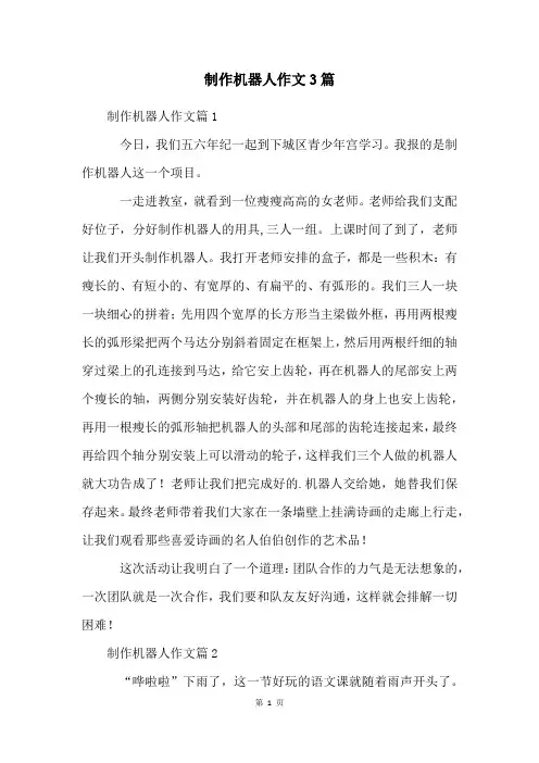 制作机器人作文3篇