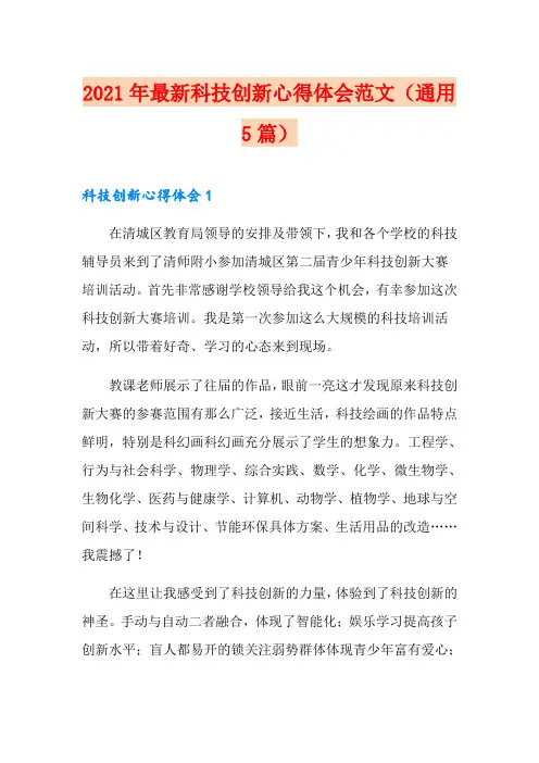 2021年最新科技创新心得体会范文(通用5篇)