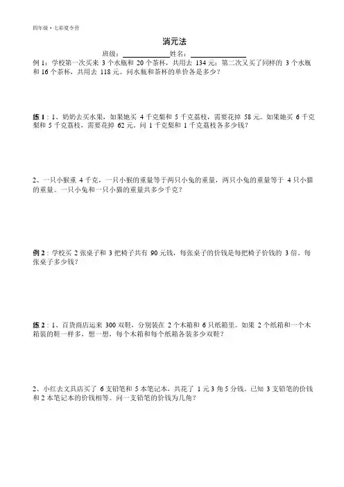 四年级暑期数学思维训练——消元法(可编辑修改word版)
