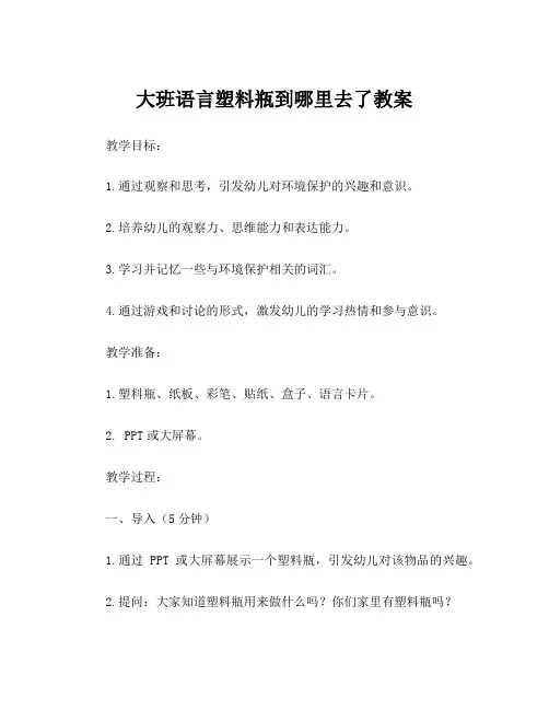 大班语言塑料瓶到哪里去了教案