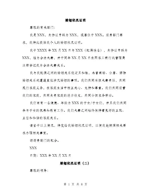 婚姻状况证明（5篇）