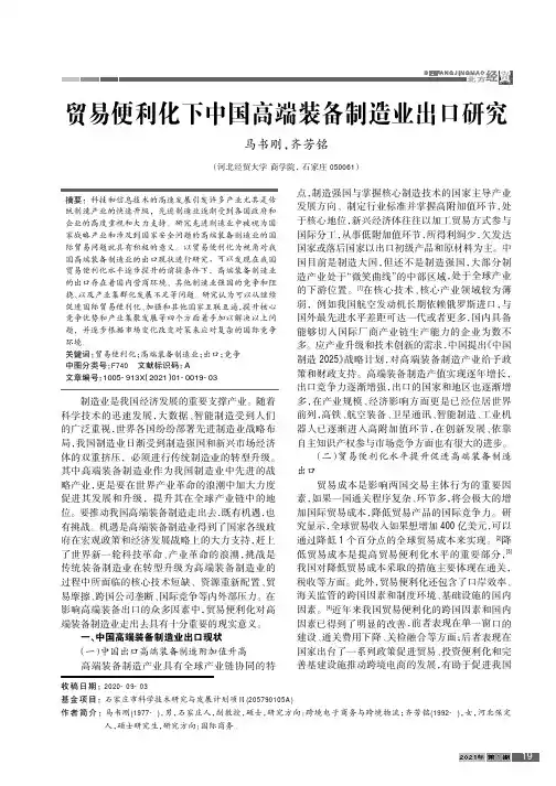 贸易便利化下中国高端装备制造业出口研究