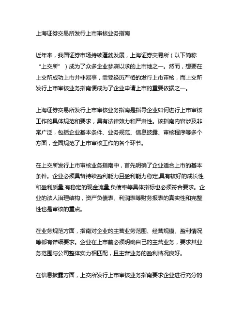 上海证券交易所发行上市审核业务指南