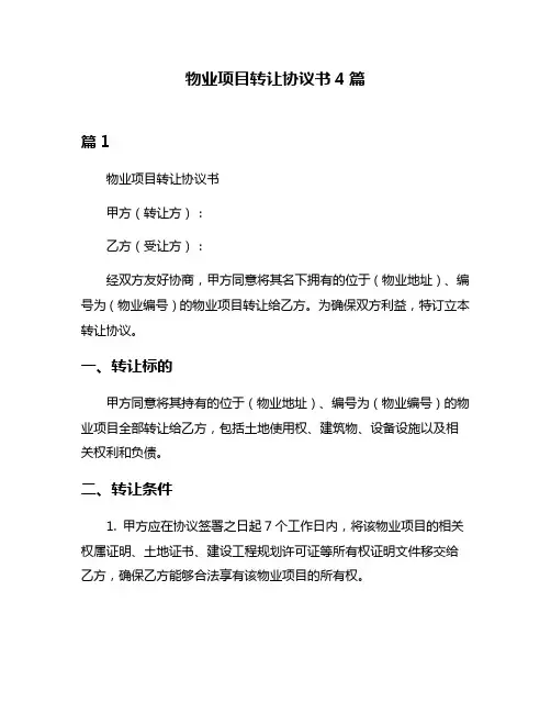 物业项目转让协议书4篇