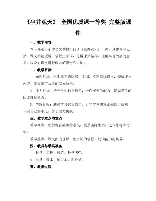 《坐井观天》全国优质课一等奖完整版课件