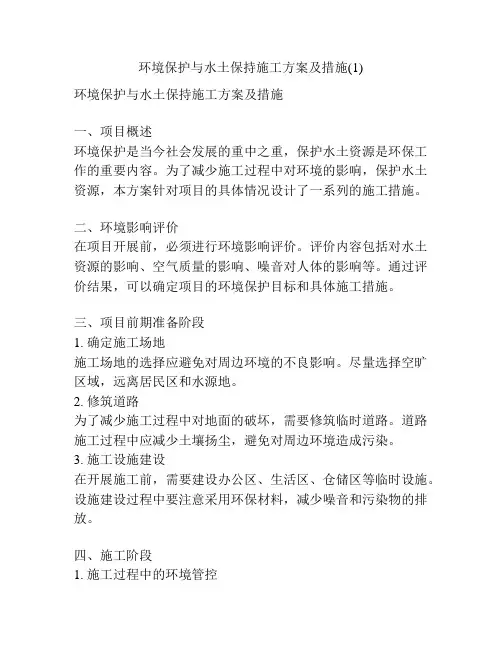 环境保护与水土保持施工方案及措施(1) 