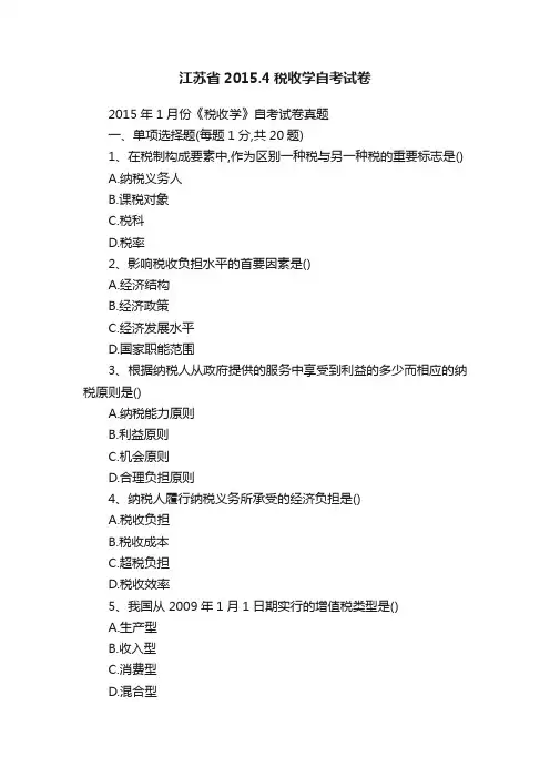 江苏省2015.4税收学自考试卷