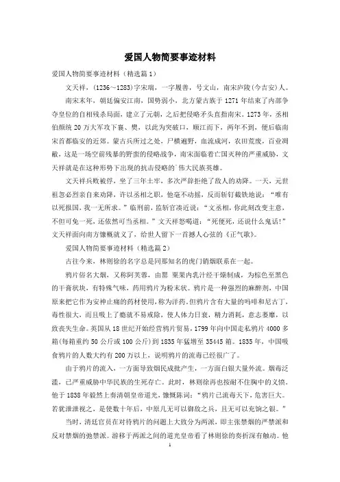 爱国人物简要事迹材料