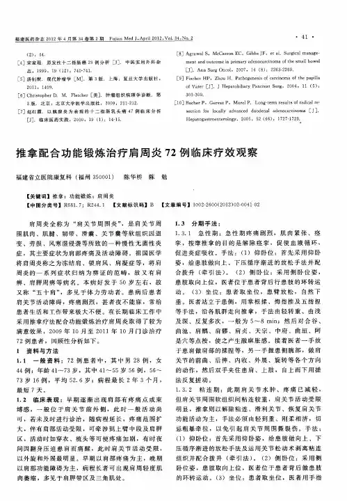 推拿配合功能锻炼治疗肩周炎72例临床疗效观察