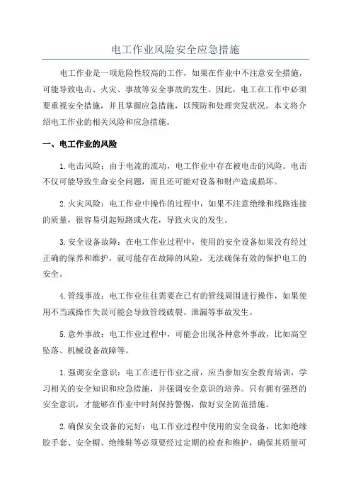 电工作业风险安全应急措施