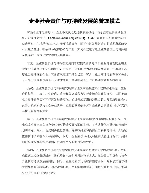 企业社会责任与可持续发展的管理模式