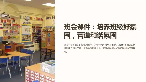 《班会课件：培养班级好氛围,营造和谐氛围》