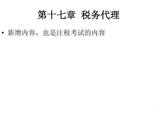 第17章  税务代理