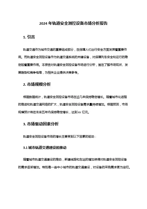 2024年轨道安全测控设备市场分析报告