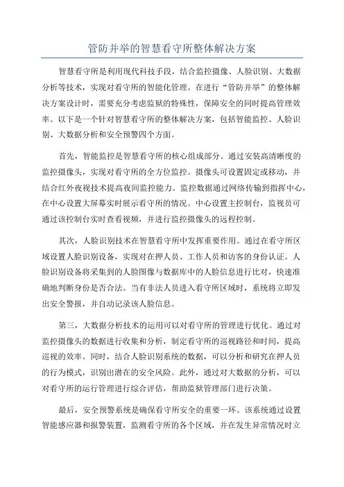 管防并举的智慧看守所整体解决方案