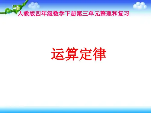 人教版四年级数学下册《第三单元整理复习》