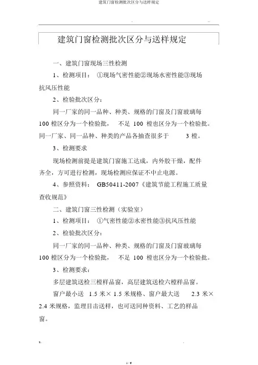 建筑门窗检测批次划分与送样规定