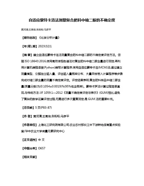自适应蒙特卡洛法测量复合肥料中缩二脲的不确定度