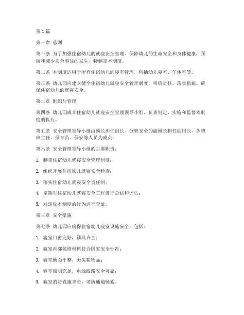 住宿幼儿就寝安全管理制度(3篇)