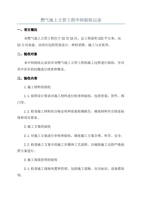 燃气地上立管工程中间验收记录