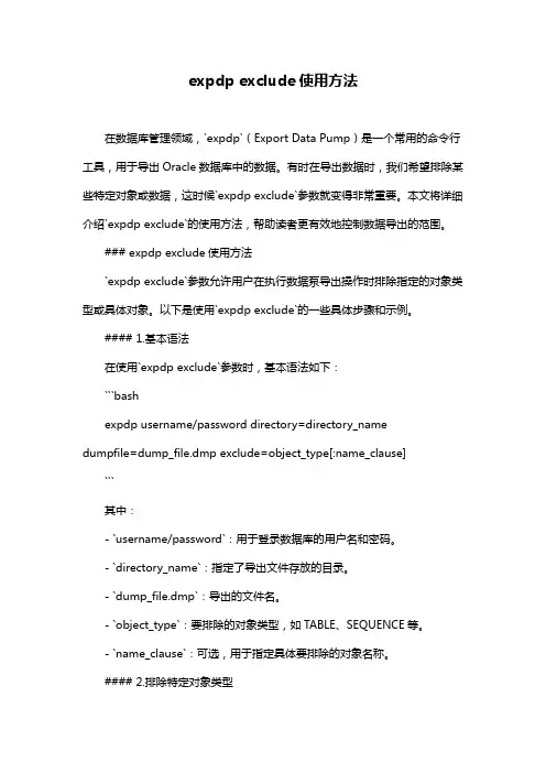 expdp exclude使用方法