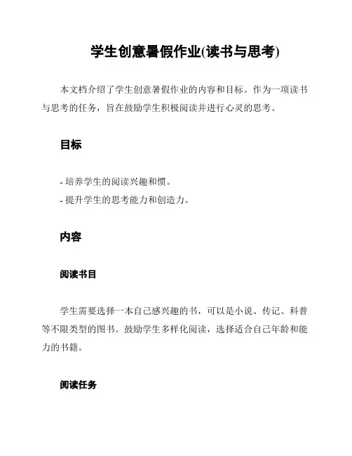 学生创意暑假作业(读书与思考)