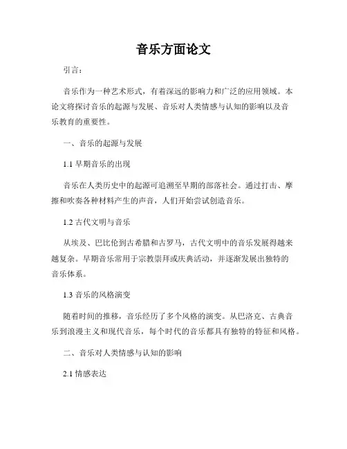 音乐方面论文