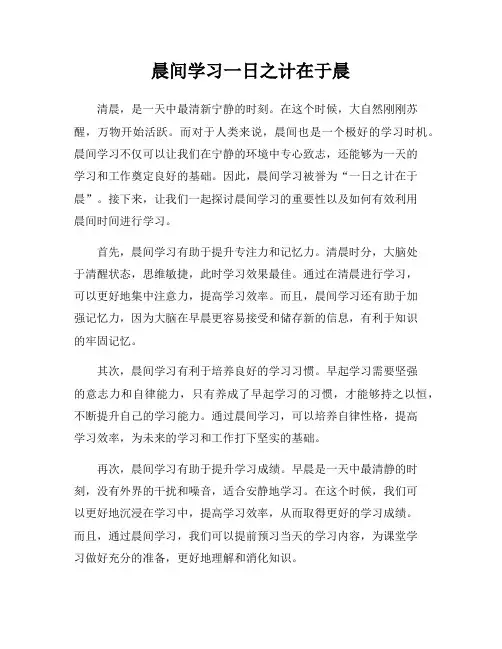 晨间学习一日之计在于晨