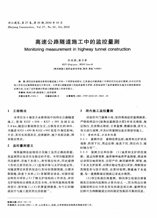 高速公路隧道施工中的监控量测