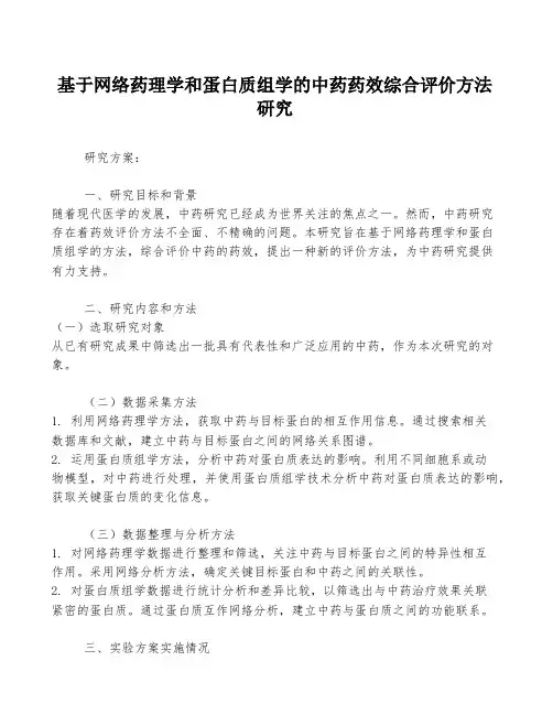 基于网络药理学和蛋白质组学的中药药效综合评价方法研究